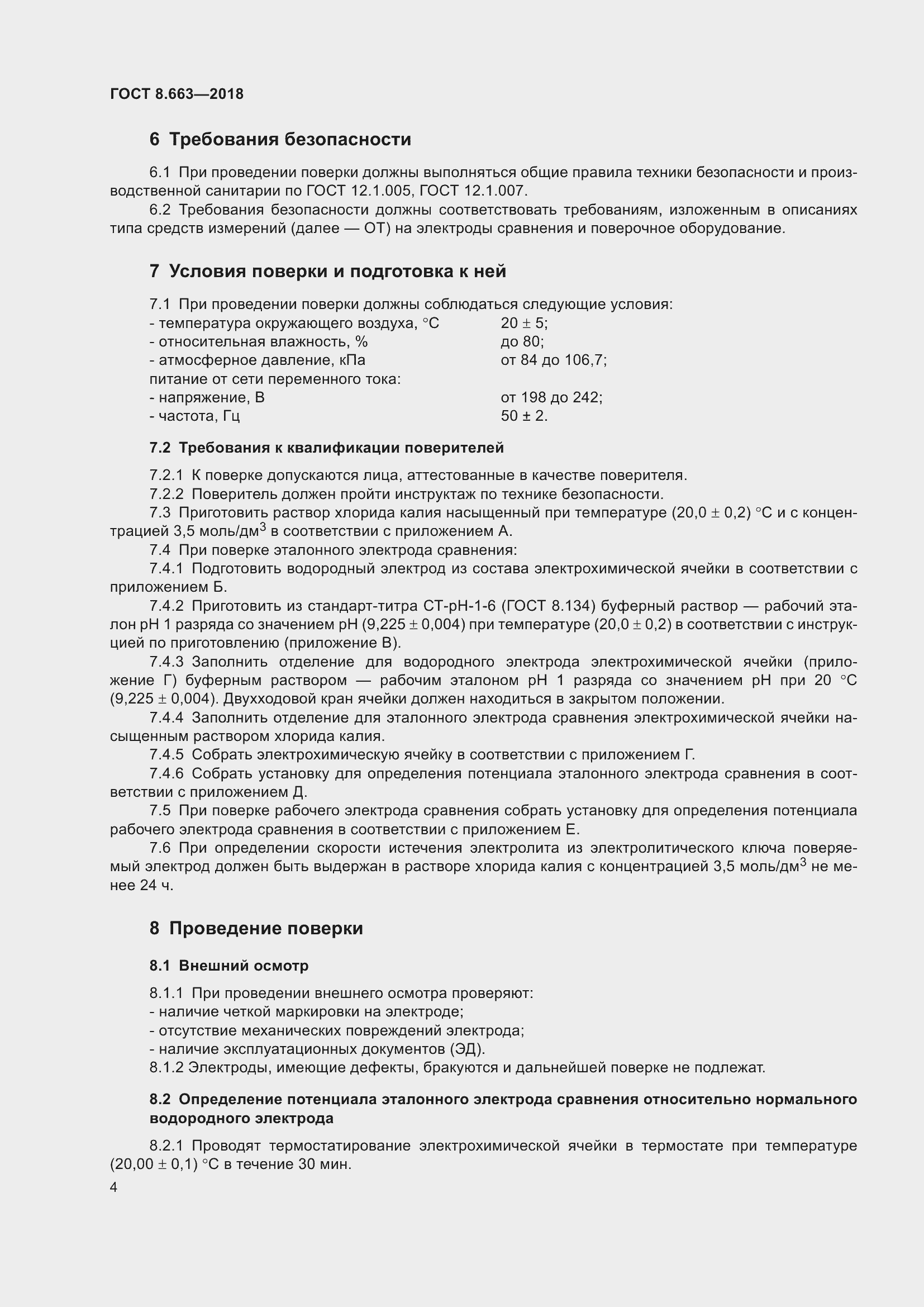 Страница 7 ГОСТ 8.663-2018