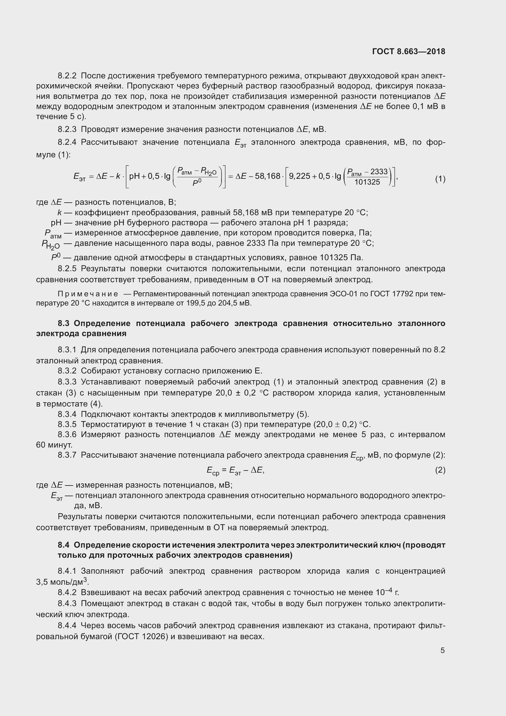 Страница 8 ГОСТ 8.663-2018