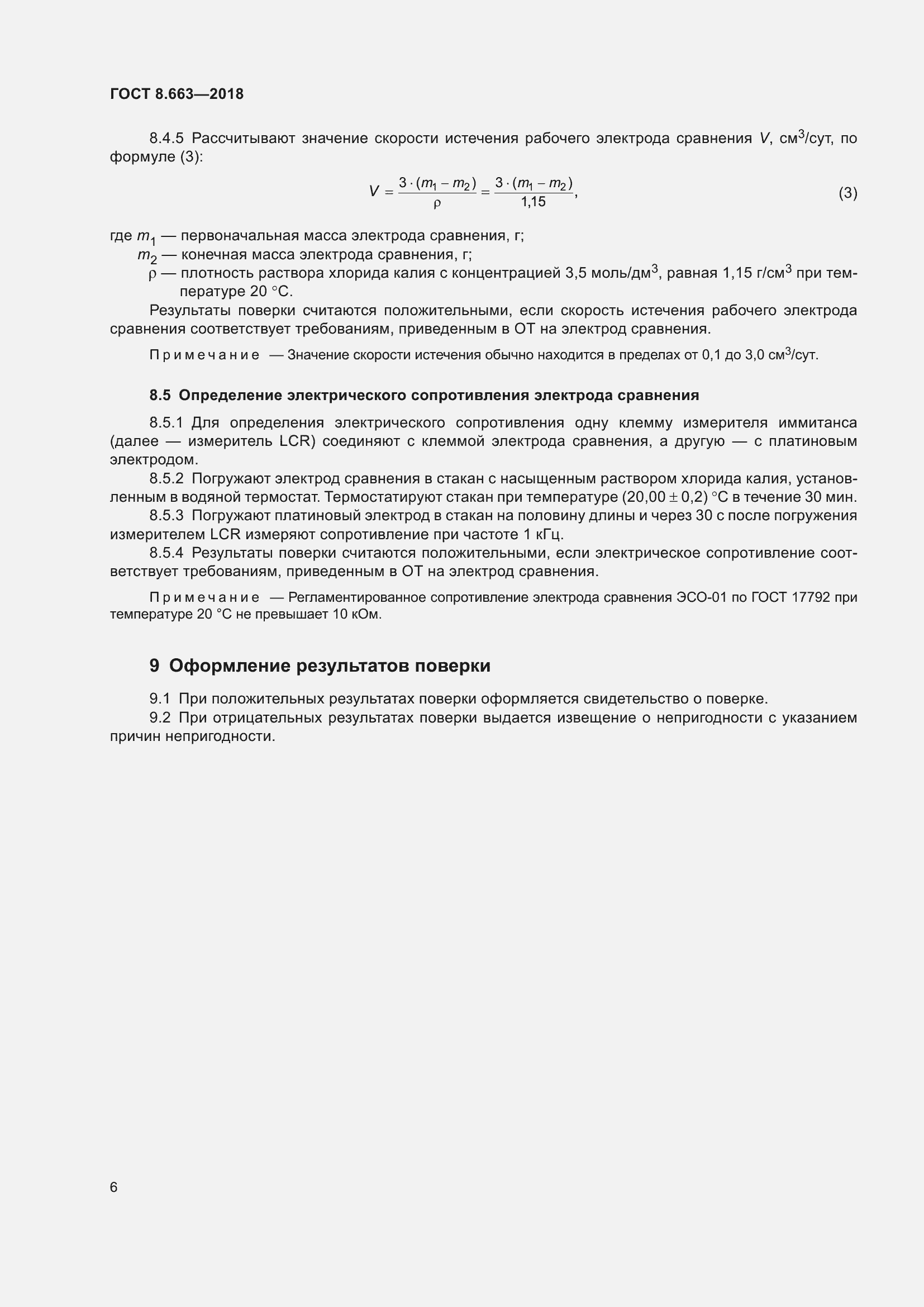 Страница 9 ГОСТ 8.663-2018