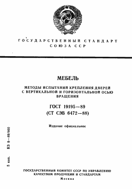 Страница 1 ГОСТ 19195-89