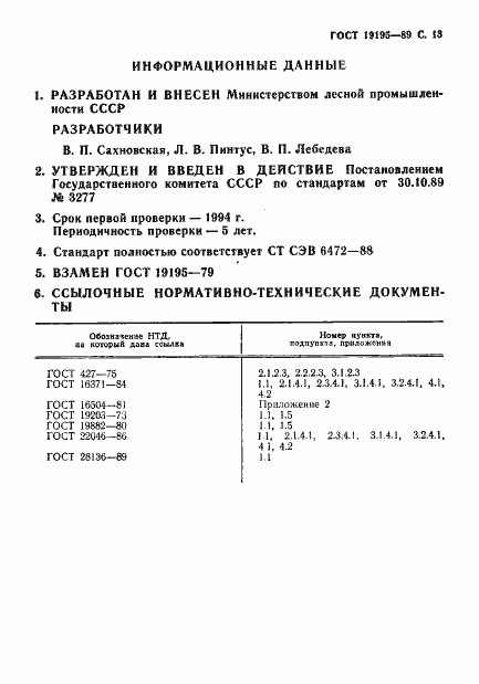 Страница 14 ГОСТ 19195-89