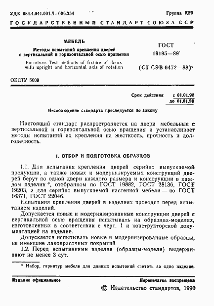 Страница 2 ГОСТ 19195-89