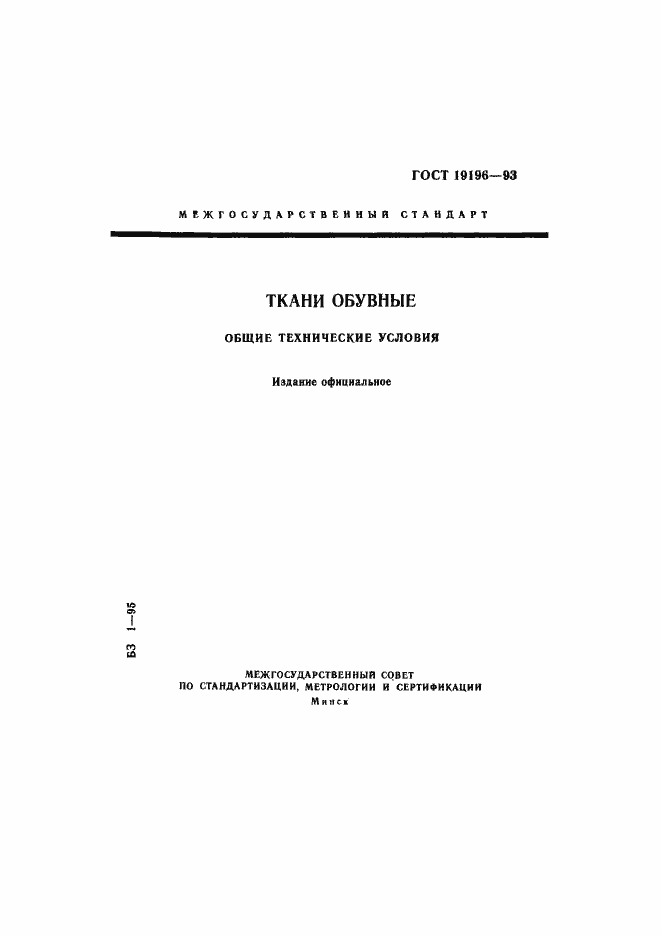 Страница 1 ГОСТ 19196-93