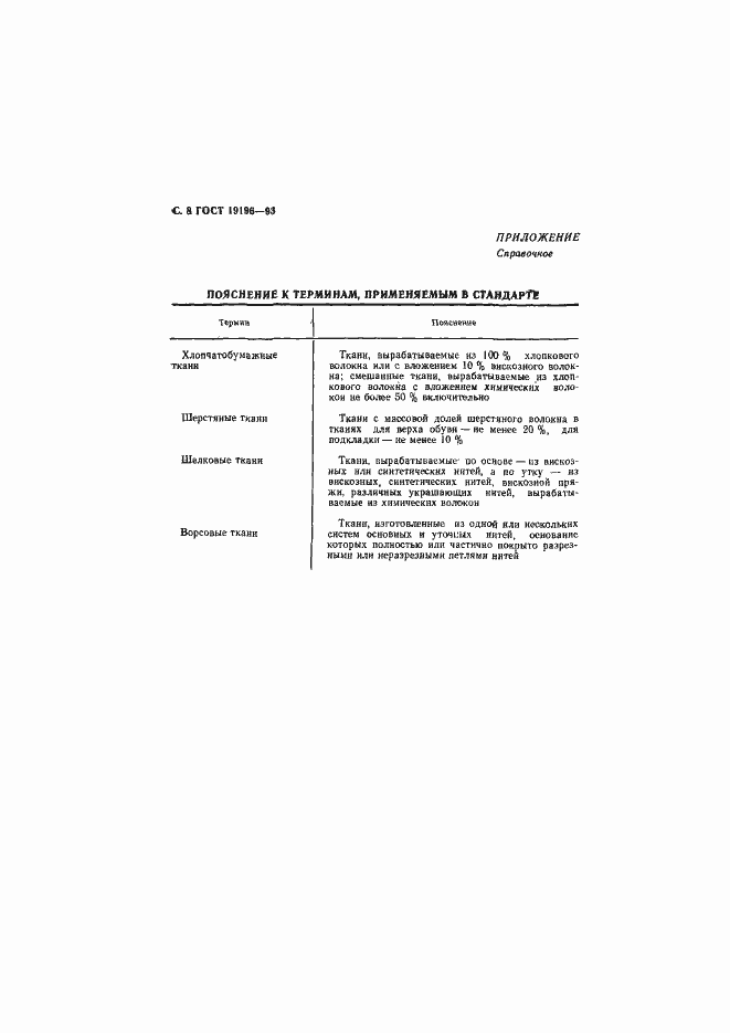 Страница 10 ГОСТ 19196-93