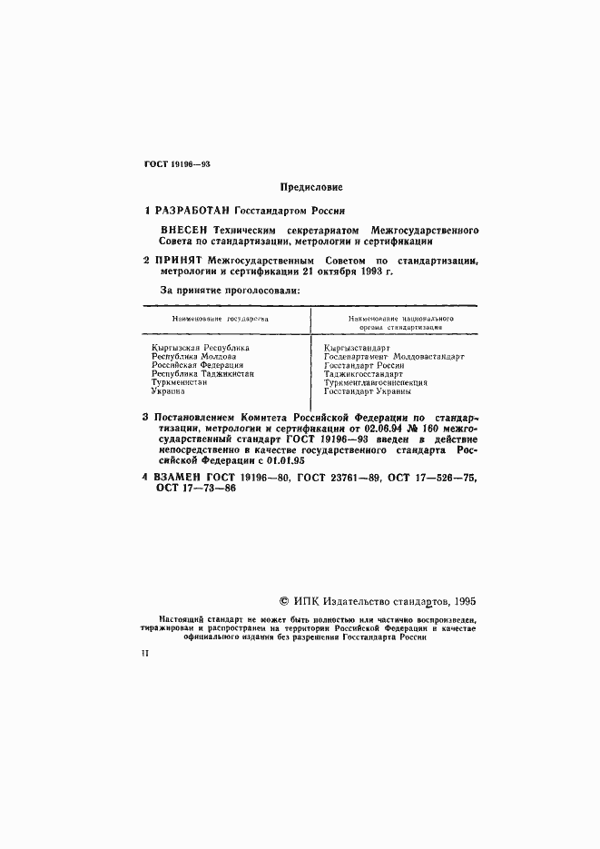 Страница 2 ГОСТ 19196-93