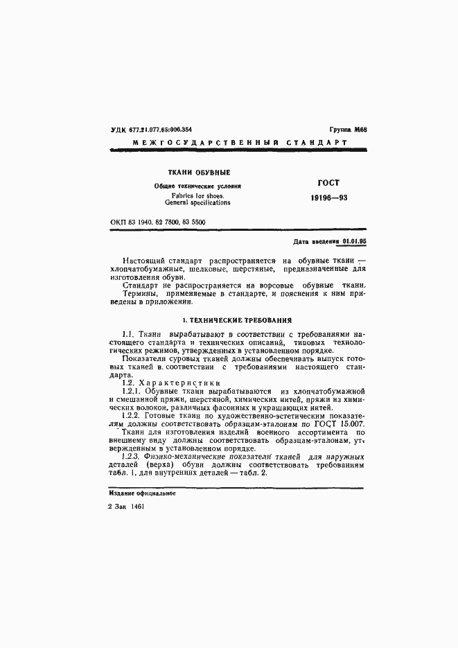 Страница 3 ГОСТ 19196-93