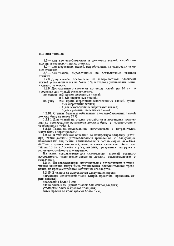 Страница 6 ГОСТ 19196-93