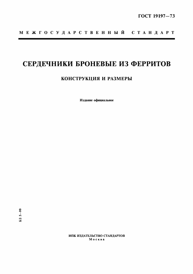 Страница 1 ГОСТ 19197-73