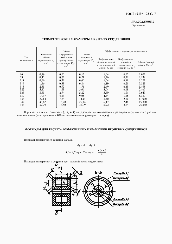 Страница 8 ГОСТ 19197-73