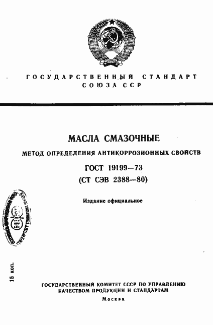 Страница 1 ГОСТ 19199-73
