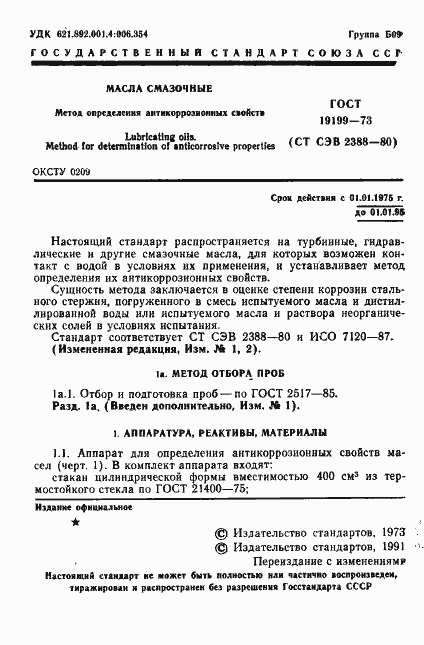 Страница 2 ГОСТ 19199-73