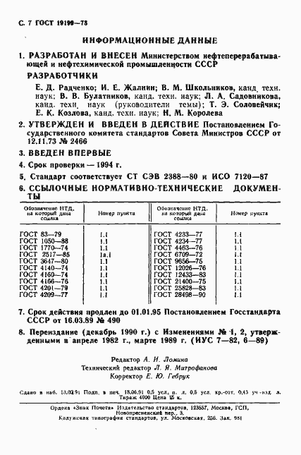 Страница 8 ГОСТ 19199-73