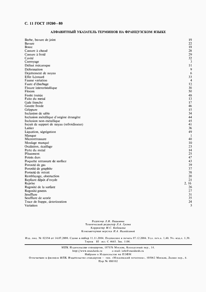 Страница 12 ГОСТ 19200-80