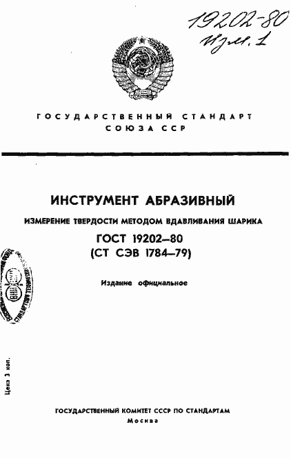 Страница 1 ГОСТ 19202-80