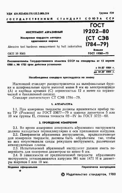 Страница 3 ГОСТ 19202-80