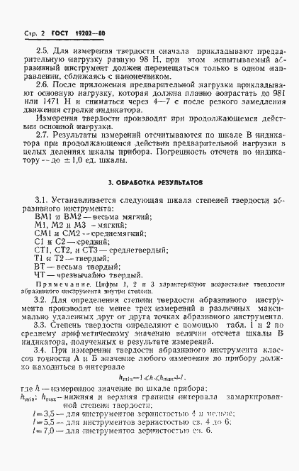 Страница 4 ГОСТ 19202-80