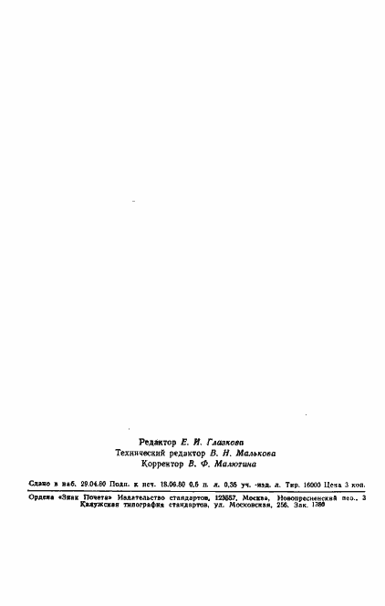 Страница 9 ГОСТ 19202-80