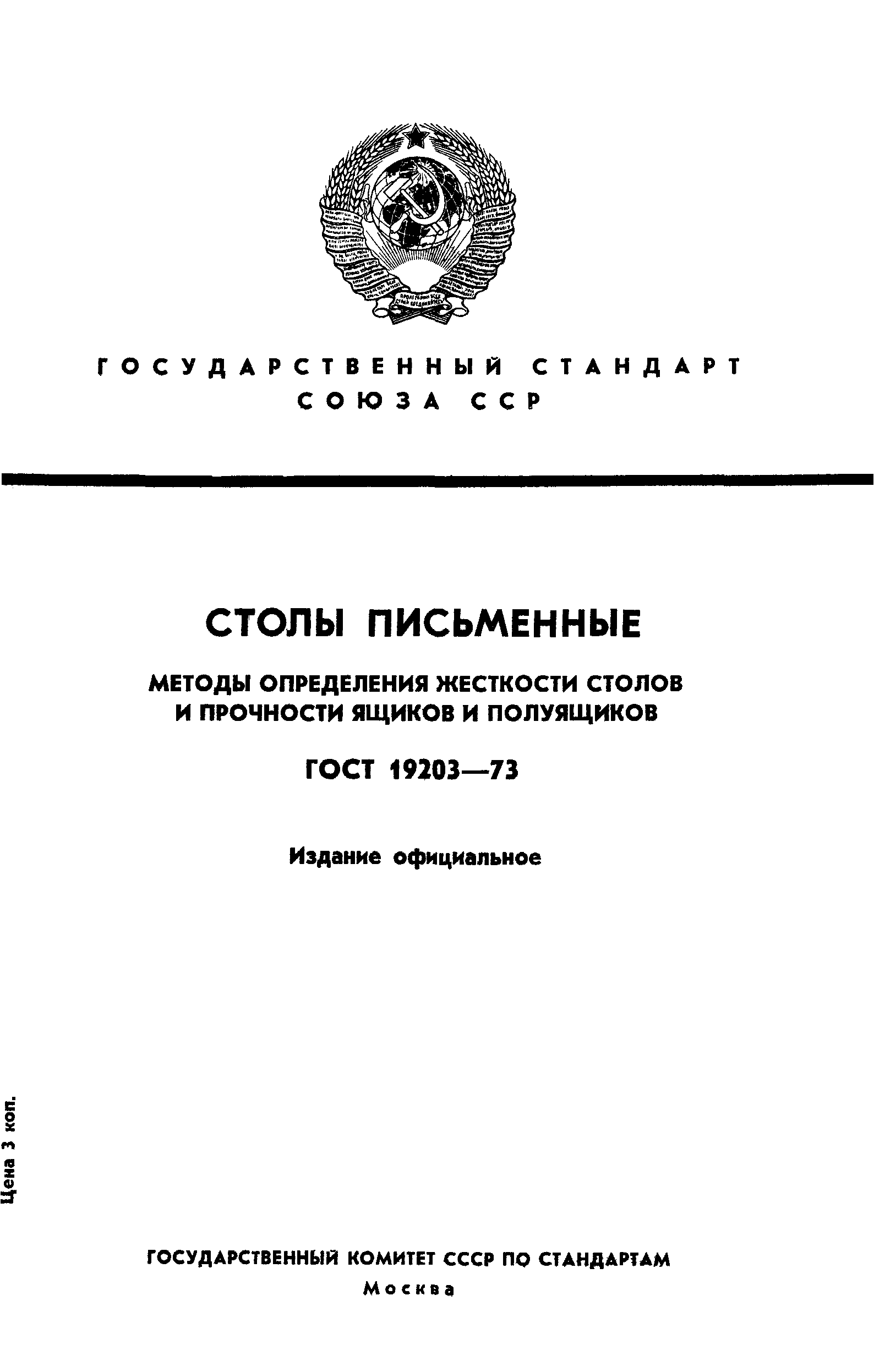 Страница 1 ГОСТ 19203-73