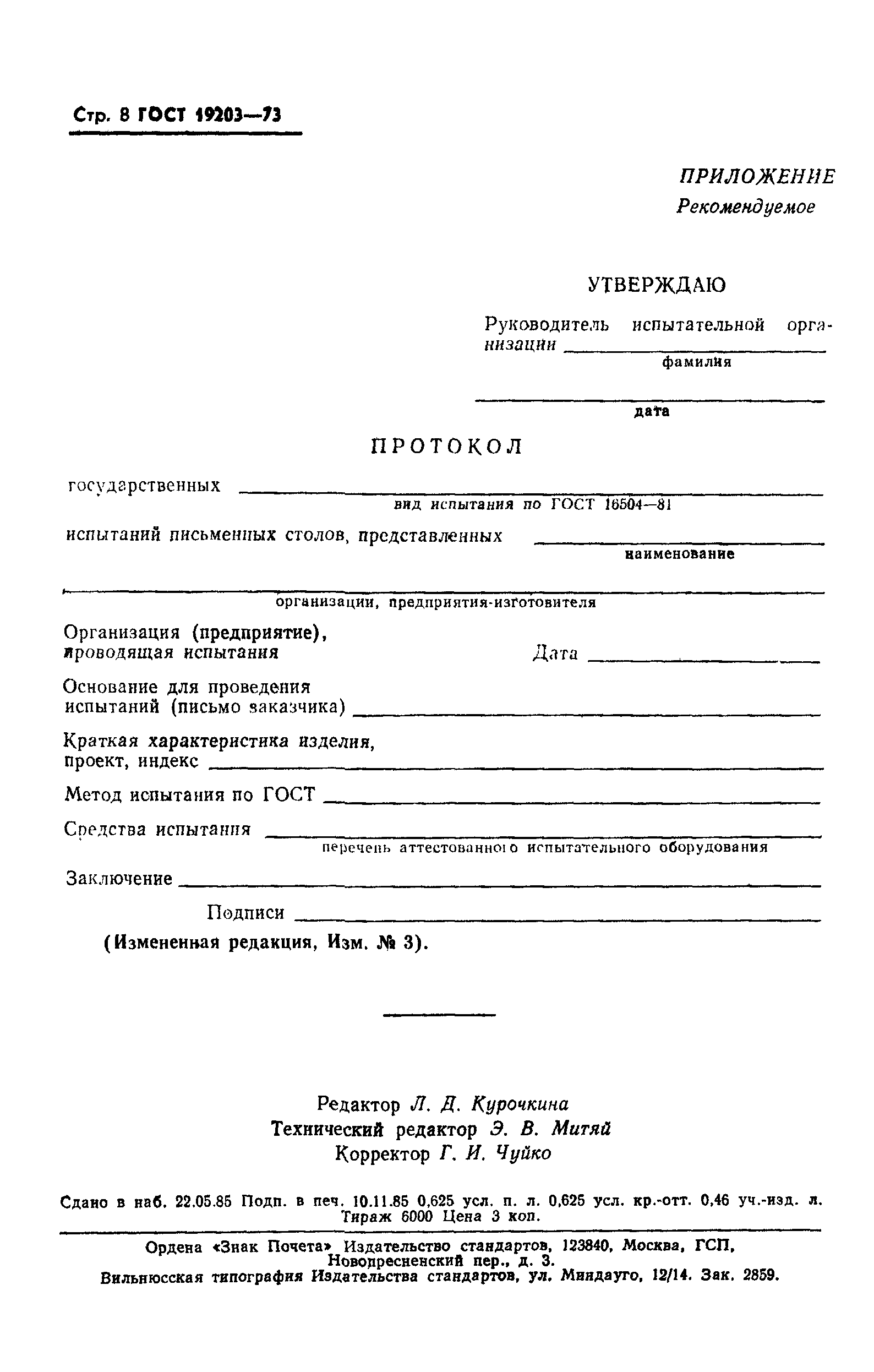 Страница 11 ГОСТ 19203-73