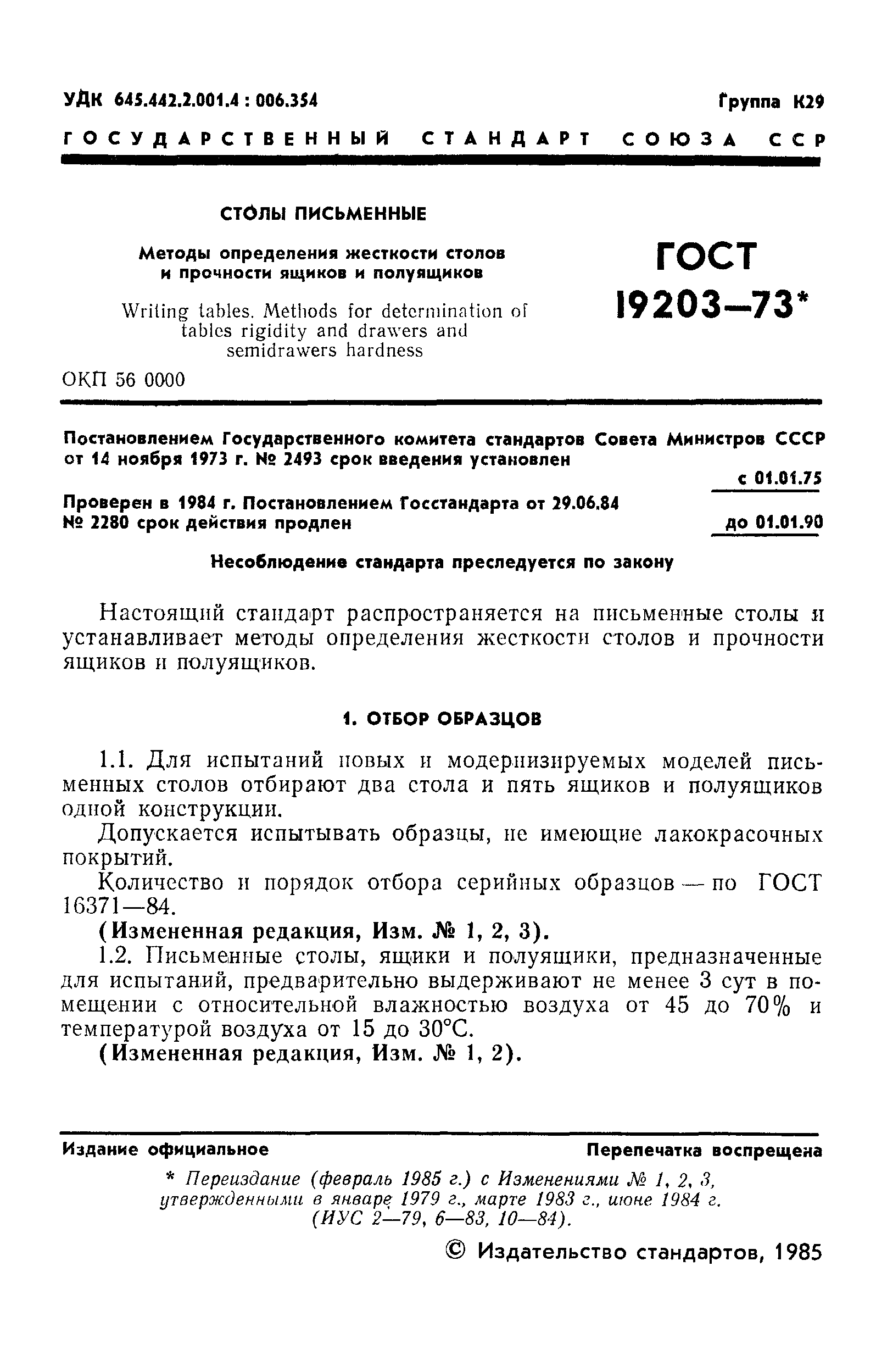 Страница 2 ГОСТ 19203-73