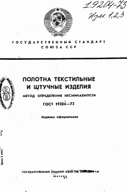 Страница 1 ГОСТ 19204-73
