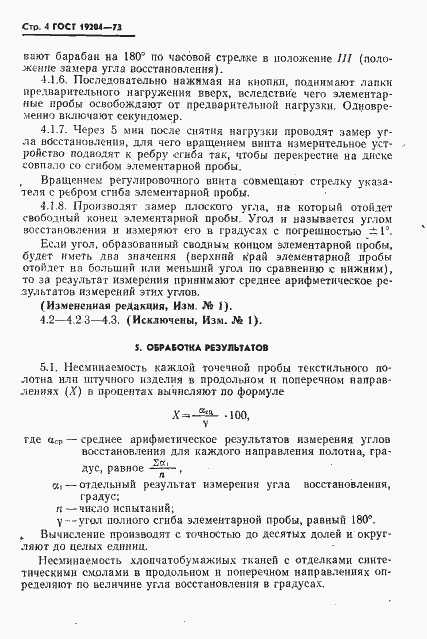 Страница 5 ГОСТ 19204-73