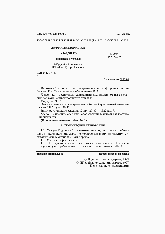 Страница 2 ГОСТ 19212-87