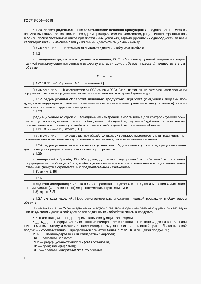 Страница 10 ГОСТ 8.664-2019