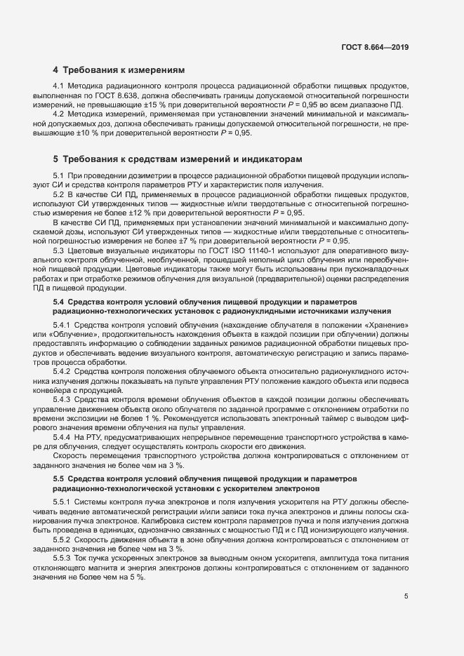 Страница 11 ГОСТ 8.664-2019