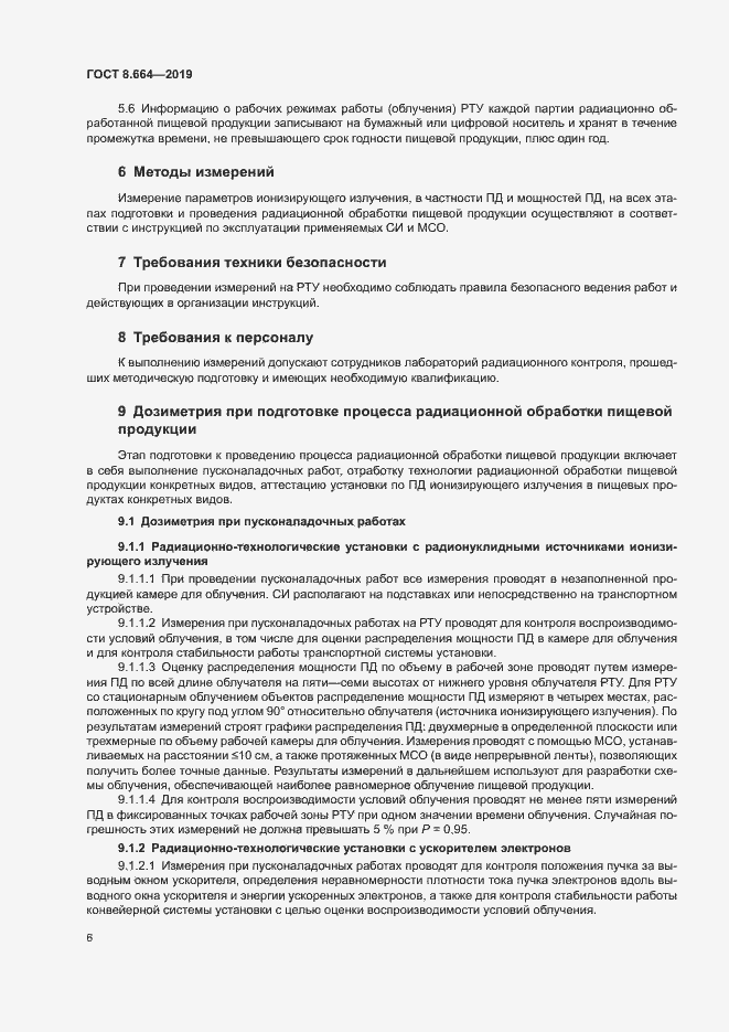 Страница 12 ГОСТ 8.664-2019