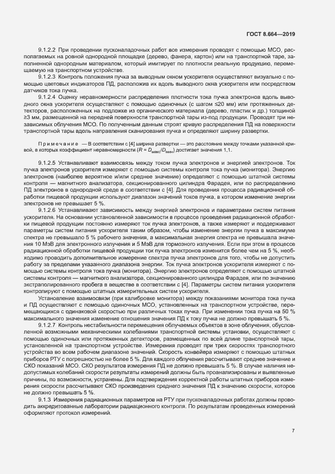 Страница 13 ГОСТ 8.664-2019
