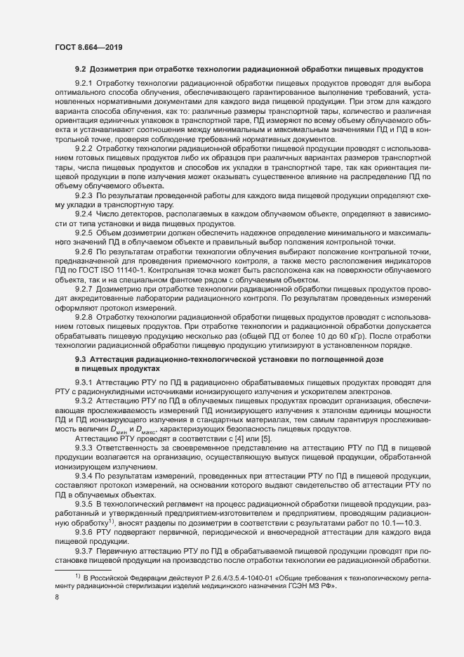 Страница 14 ГОСТ 8.664-2019