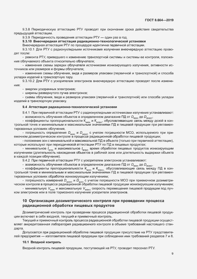 Страница 15 ГОСТ 8.664-2019