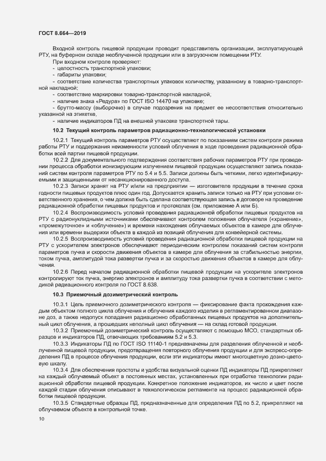 Страница 16 ГОСТ 8.664-2019