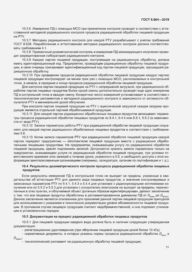 Страница 17 ГОСТ 8.664-2019