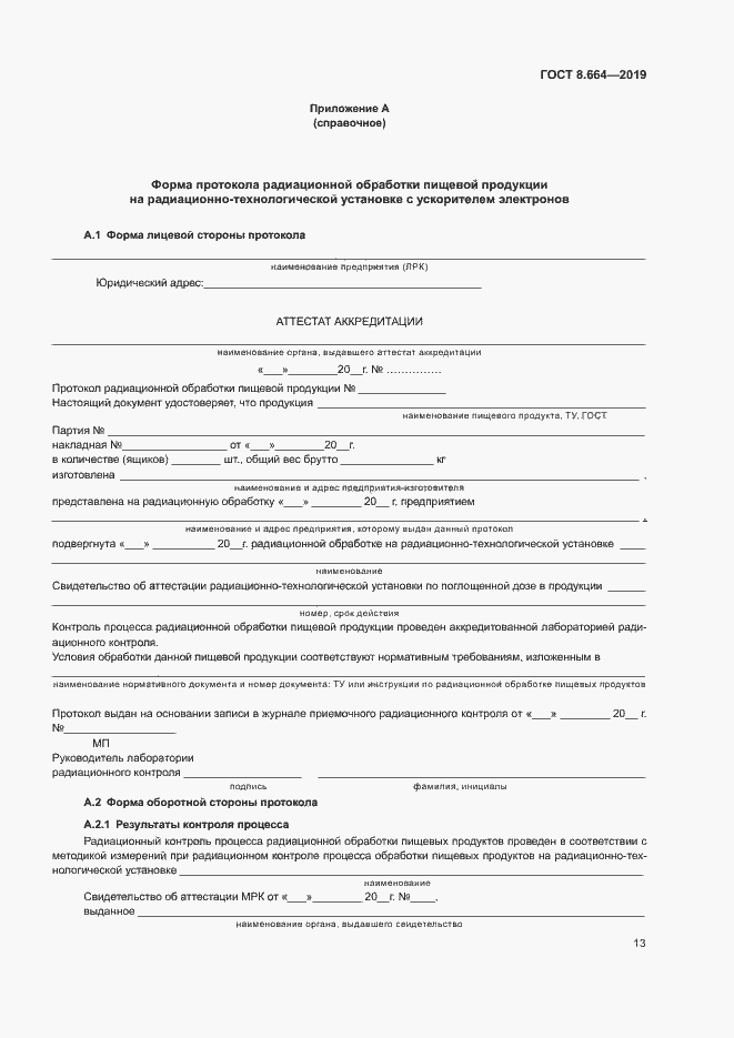 Страница 19 ГОСТ 8.664-2019