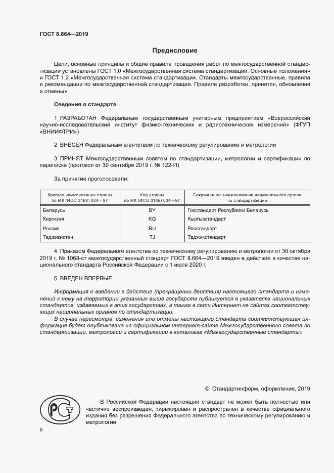 Страница 2 ГОСТ 8.664-2019