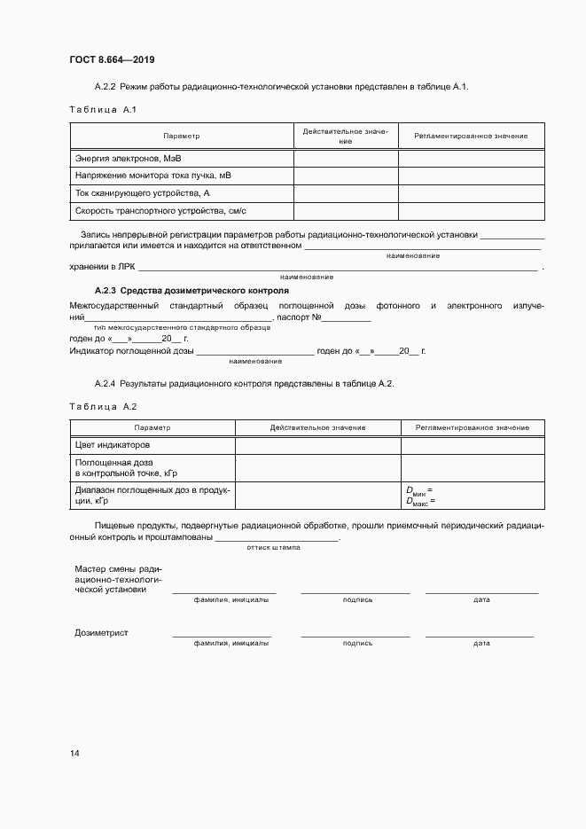 Страница 20 ГОСТ 8.664-2019