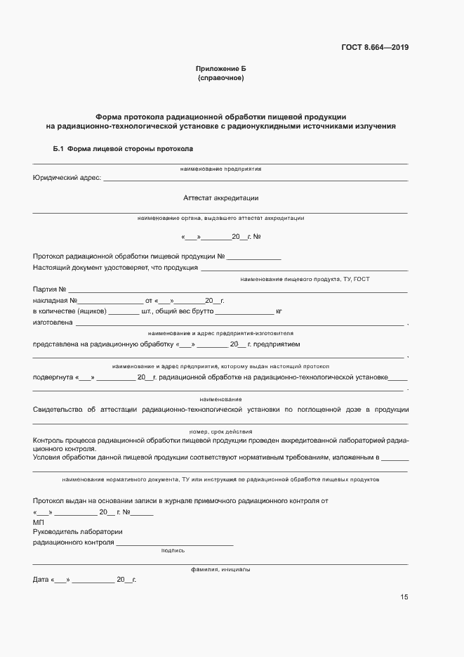 Страница 21 ГОСТ 8.664-2019
