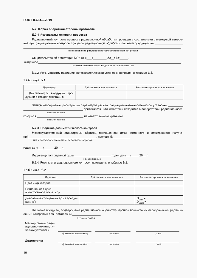 Страница 22 ГОСТ 8.664-2019