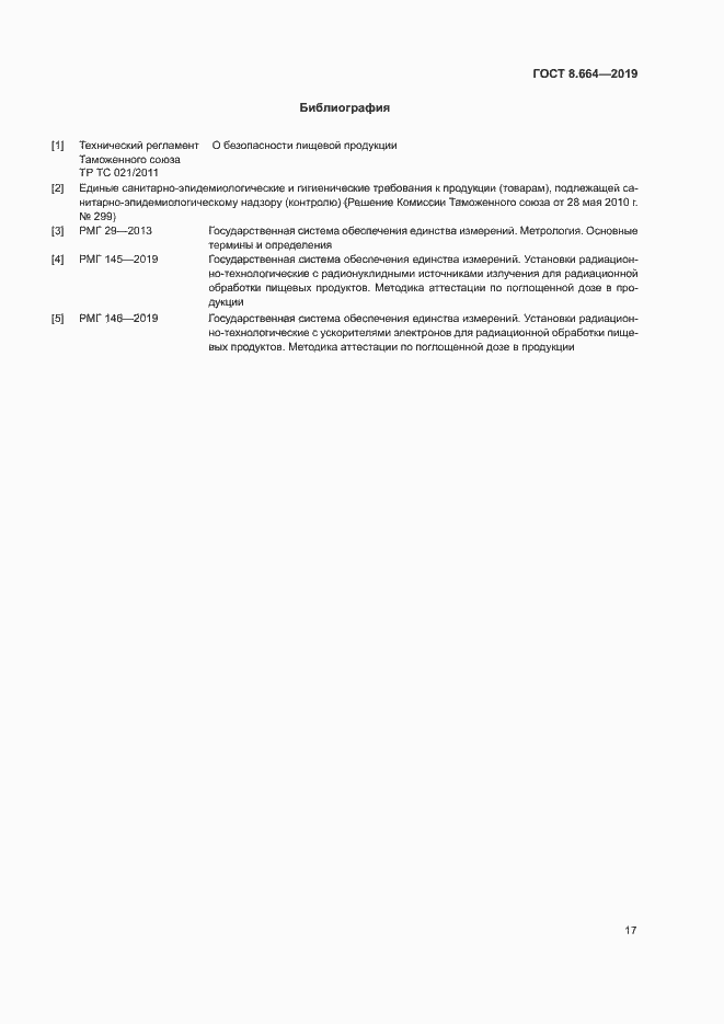 Страница 23 ГОСТ 8.664-2019