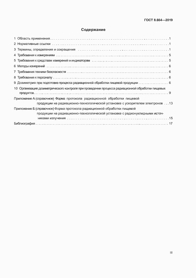 Страница 3 ГОСТ 8.664-2019