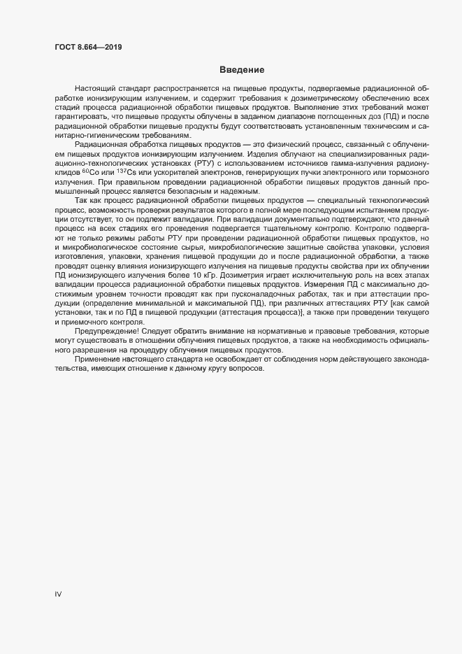 Страница 4 ГОСТ 8.664-2019