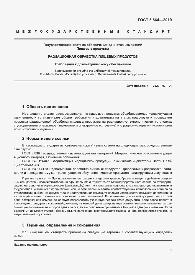 Страница 7 ГОСТ 8.664-2019