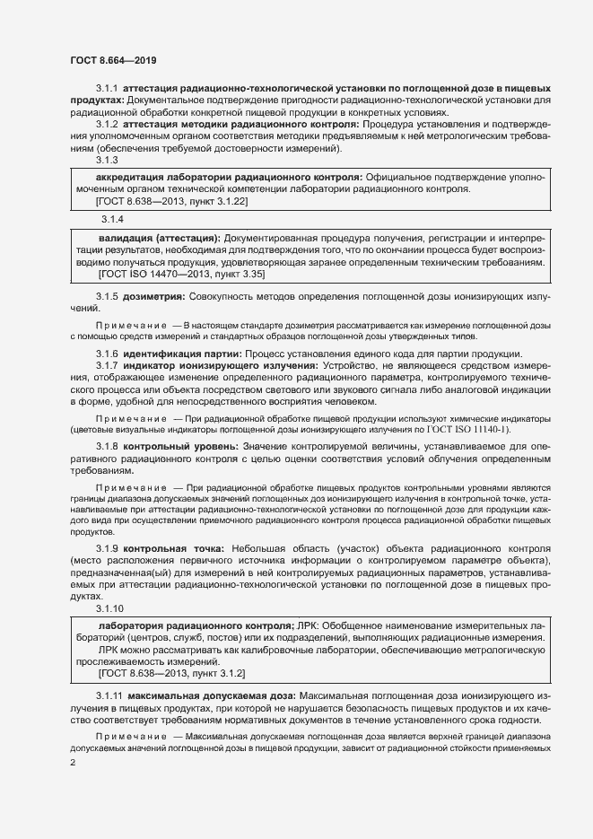 Страница 8 ГОСТ 8.664-2019