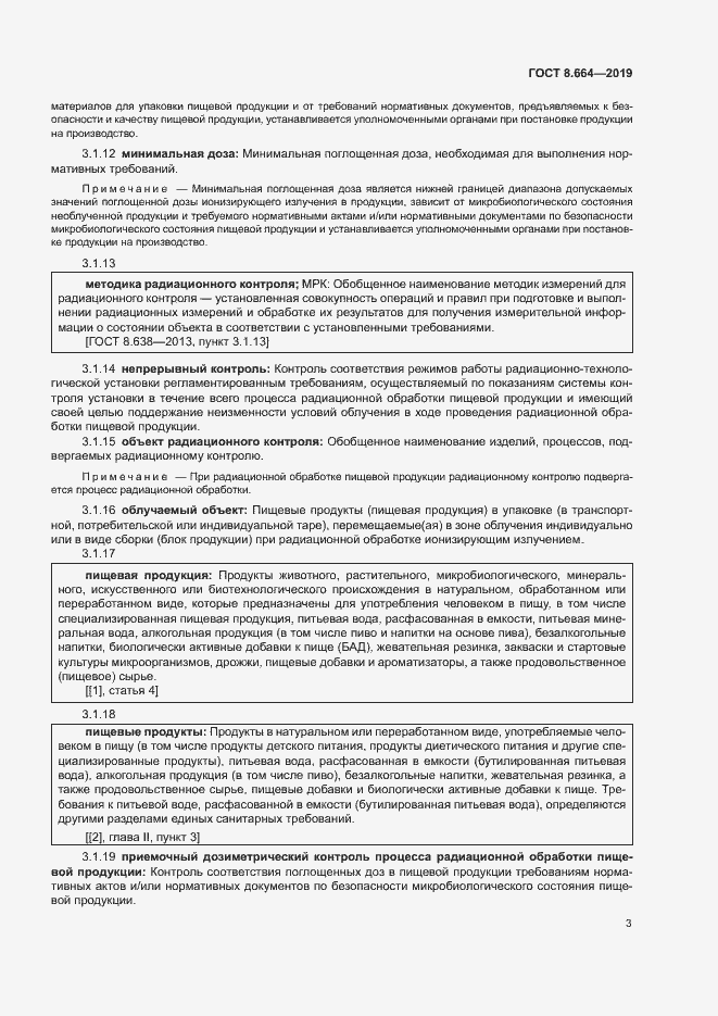 Страница 9 ГОСТ 8.664-2019