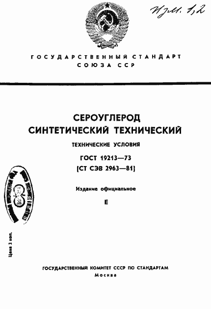 Страница 1 ГОСТ 19213-73