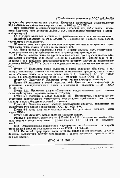 Страница 12 ГОСТ 19213-73