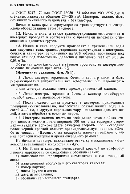 Страница 6 ГОСТ 19213-73