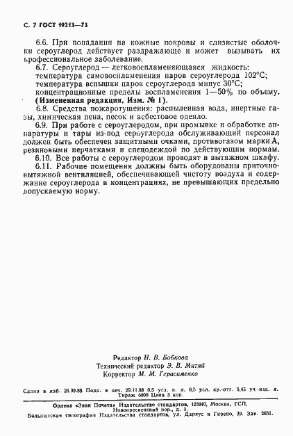 Страница 8 ГОСТ 19213-73